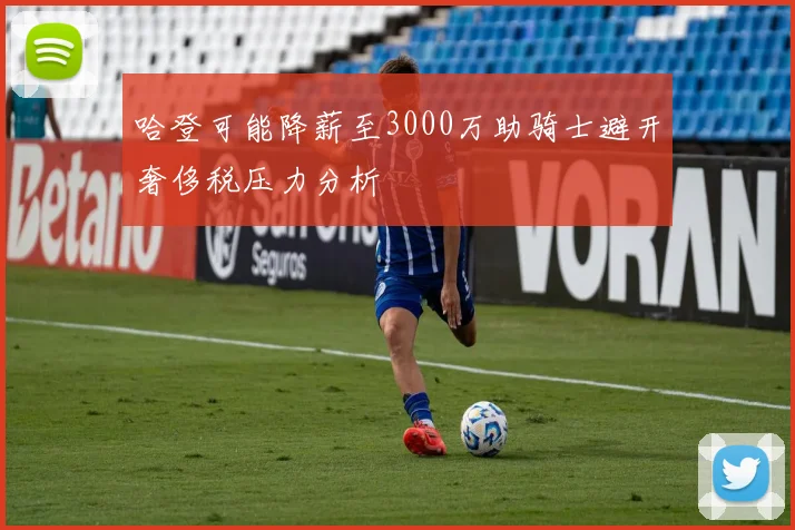 哈登可能降薪至3000万助骑士避开奢侈税压力分析