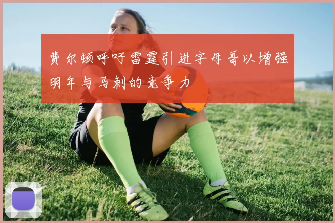 费尔顿呼吁雷霆引进字母哥以增强明年与马刺的竞争力