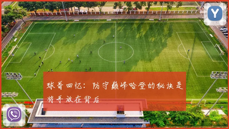 球哥回忆：防守巅峰哈登的秘诀是将手放在背后