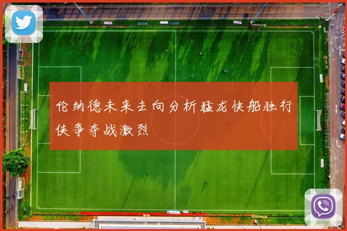 伦纳德未来去向分析猛龙快船独行侠争夺战激烈