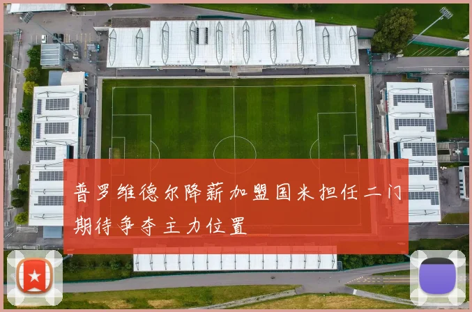 普罗维德尔降薪加盟国米担任二门期待争夺主力位置